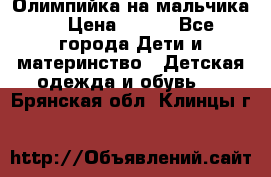 Олимпийка на мальчика. › Цена ­ 350 - Все города Дети и материнство » Детская одежда и обувь   . Брянская обл.,Клинцы г.